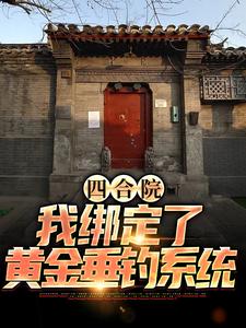 四合院：我绑定了黄金垂钓系统