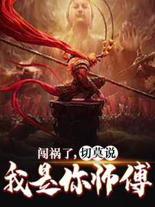 闯祸了，切莫说我是你师傅