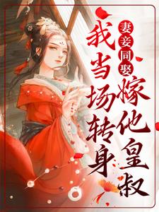 妻妾同娶？我当场转身嫁他皇叔