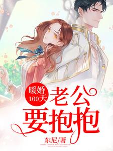 暖婚100天：老公要抱抱