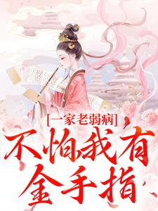 一家老弱病？不怕，我有金手指！