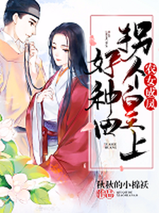 农女成凤：拐个皇上好种田