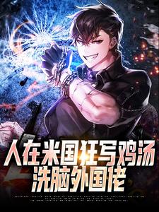 人在米国狂写鸡汤，洗脑外国佬
