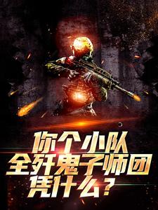 你个小队全歼鬼子师团，凭什么？