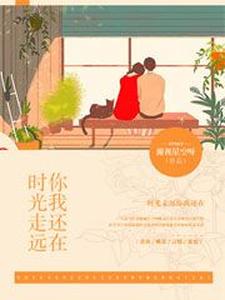时光走远，你我还在