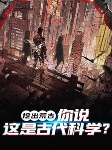 挖出荒古，你说这是古代科学？