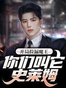 开局捡漏魔王，你们叫它史莱姆?