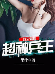 女总裁的超神兵王