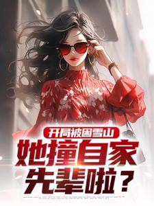 开局被困雪山，她撞自家先辈啦？