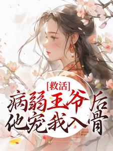 救活病弱王爷后，他宠我入骨