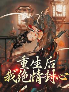 重生后，我绝情封心