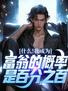 什么！我成为富翁的概率是百分之百