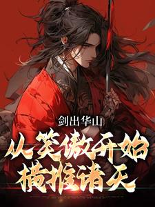 剑出华山，从笑傲开始横推诸天