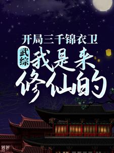 武综：开局三千锦衣卫，我是来修仙的