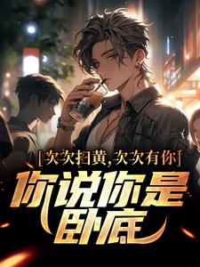 次次扫黄次次有你，你说你是卧底？