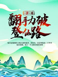 一步一劫，翻手力破登仙路
