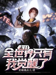 末日：全世界只有我觉醒了