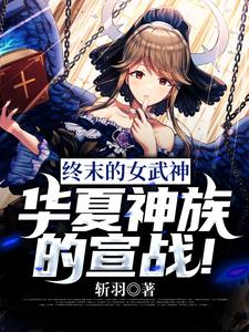 终末的女武神：华夏神族的宣战！