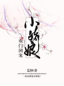 农门团宠小娇娘