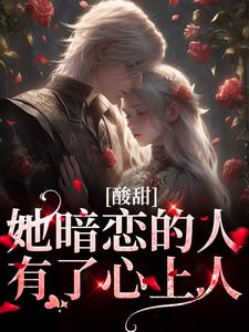 酸甜：她暗恋的人，有了心上人