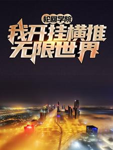 轮回学院：我开挂横推无限世界