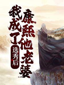 选秀后，我成了康熙他老婆