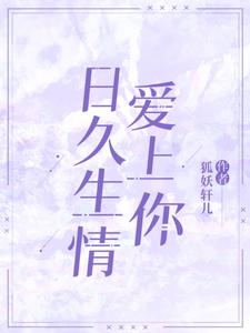 日久生情爱上你