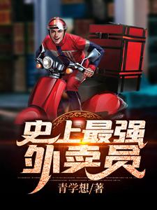 史上最强外卖员