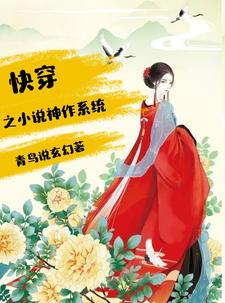 快穿之小说神作系统