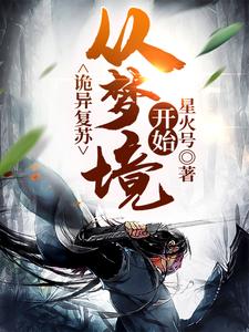 诡异复苏：从梦境开始