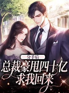 分手后，总裁豪甩四十亿求我回来