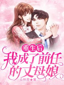 重生后我成了前任的丈母娘