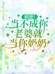 刺激！当不成你老婆就当你奶奶