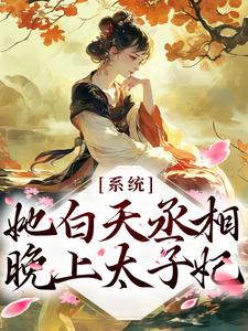 逆天！她白天丞相，晚上太子妃