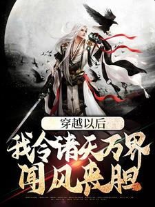 穿越以后，我令诸天万界闻风丧胆