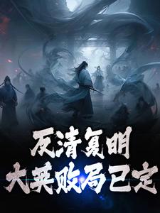 反清复明：大英败局已定