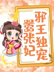 邪王独宠嚣张妃