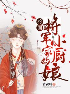 冷面将军家的小厨娘