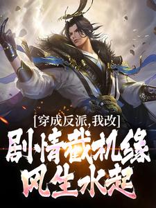 穿成反派，我改剧情截机缘风生水起