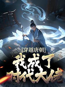 穿越唐朝，我成了时代大佬