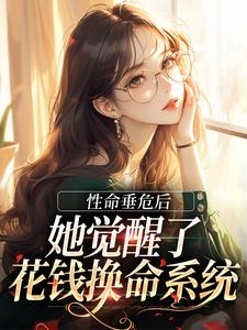 性命垂危后，她觉醒了花钱换命系统