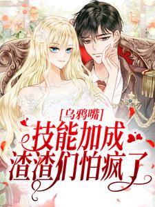 乌鸦嘴技能加成，渣渣们怕疯了