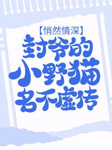 悄然情深：封爷的小野猫名不虚传
