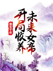 重生千年：开局收养未来女帝