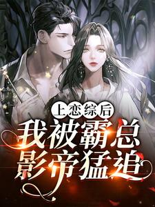 上恋综后，我被霸总影帝猛追