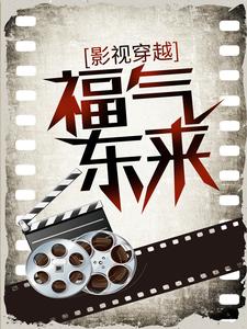 影视穿越：福气东来