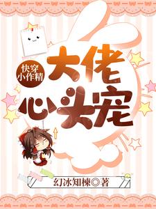 快穿小作精：大佬心头宠