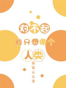 对不起我只想做个人类