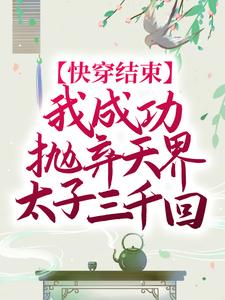 快穿结束，我成功抛弃天界太子三千回