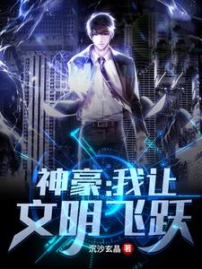 神豪：我让文明飞跃